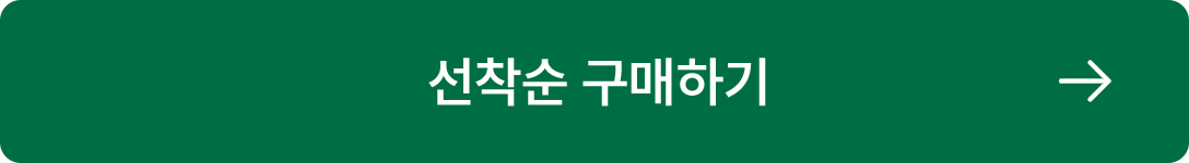 선착순 구매하기